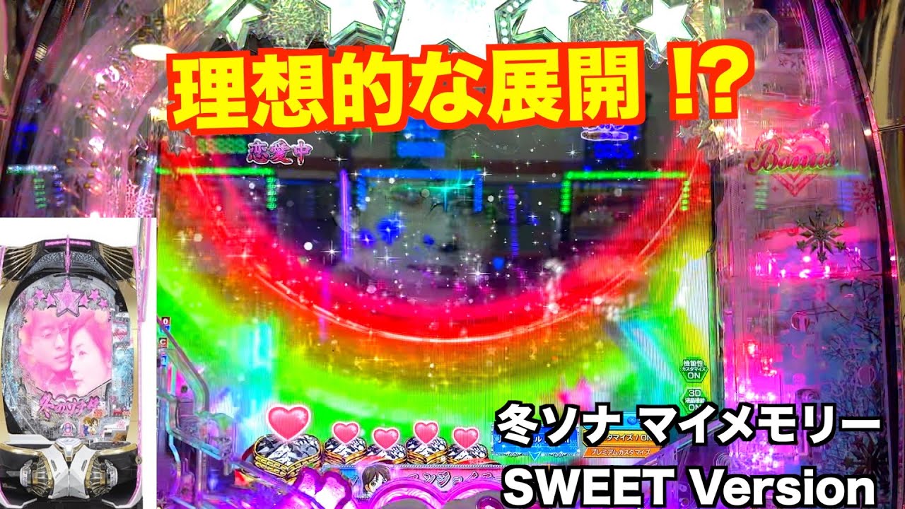 低投資で勝ちたい！冬ソナ マイメモリー甘デジ ホール実戦【パチンコ 冬のソナタ】