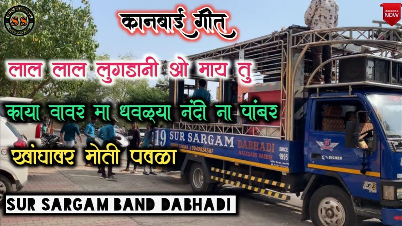 #कानबाई_गीत #लाल_लाल_लुगडानी Song by SUR SARGAM BAND DABHADI सुर सरगम बैंड दाभाड़ी 9890967580.
