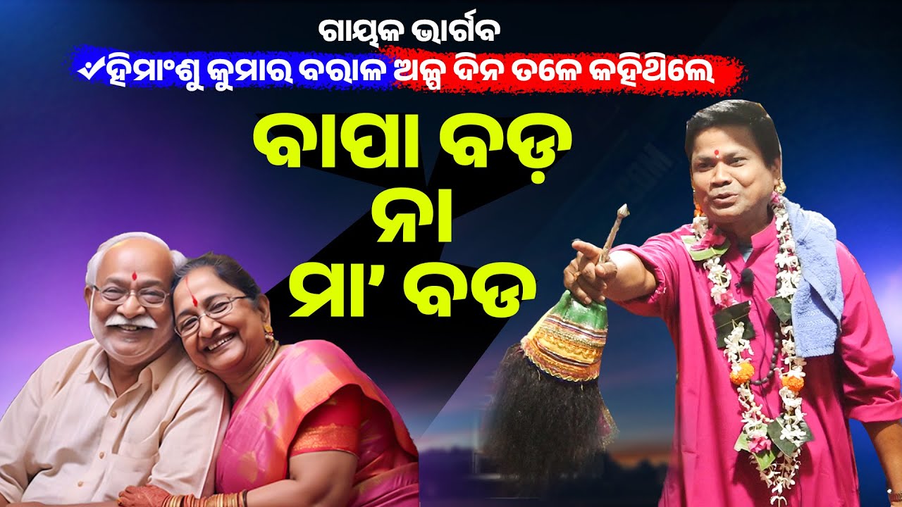 ବାପା ବଡ଼ ନା ମା ବଡ ||Bapa Bada Na Maa Bada ||Gayaka Himanshnu Kumar Baral ||
