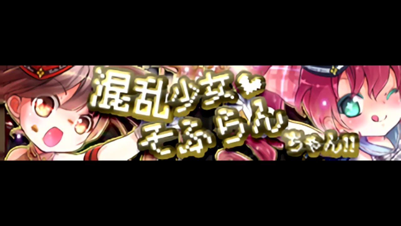 かめりあ feat. ななひら 「混乱少女♥そふらんちゃん!!」