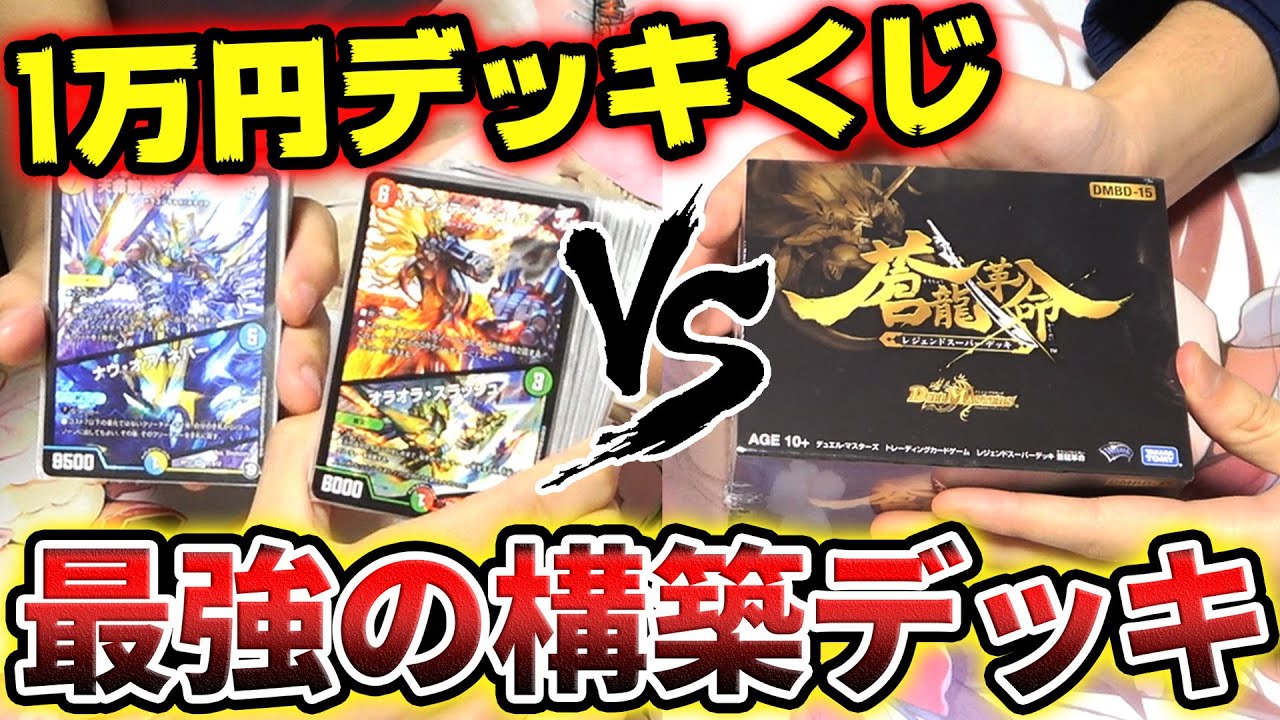 デュエマ史上最強の蒼龍革命を『1万円デッキオリパ』と戦わせたら予想外の展開に...⁉【デュエマ対戦動画】