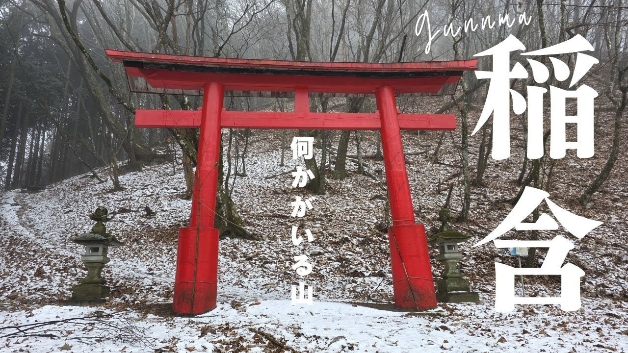 【山頂で何かが】#稲含山【迫る緊張感】12月登山 ぐんま百名山