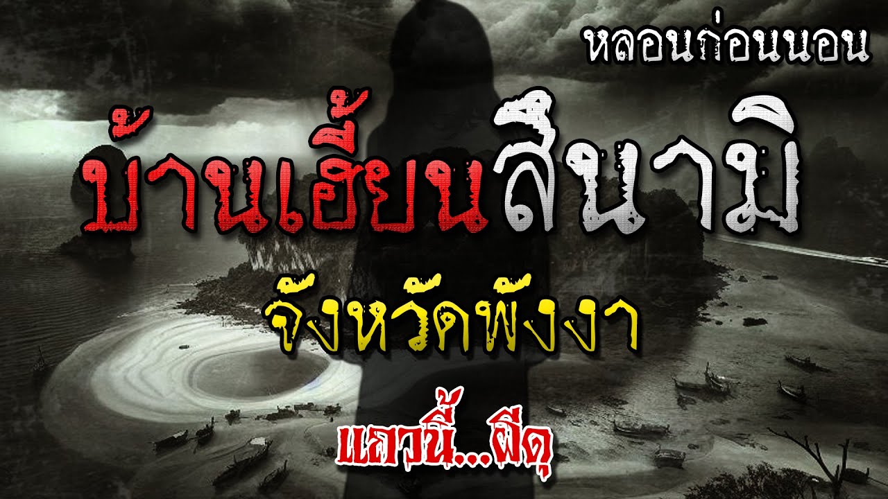 เรื่องเล่าผี บ้านสึนามิ จังหวัดพังงา หลอนก่อนนอน โดย แถวนี้ผีดุ EP. 318
