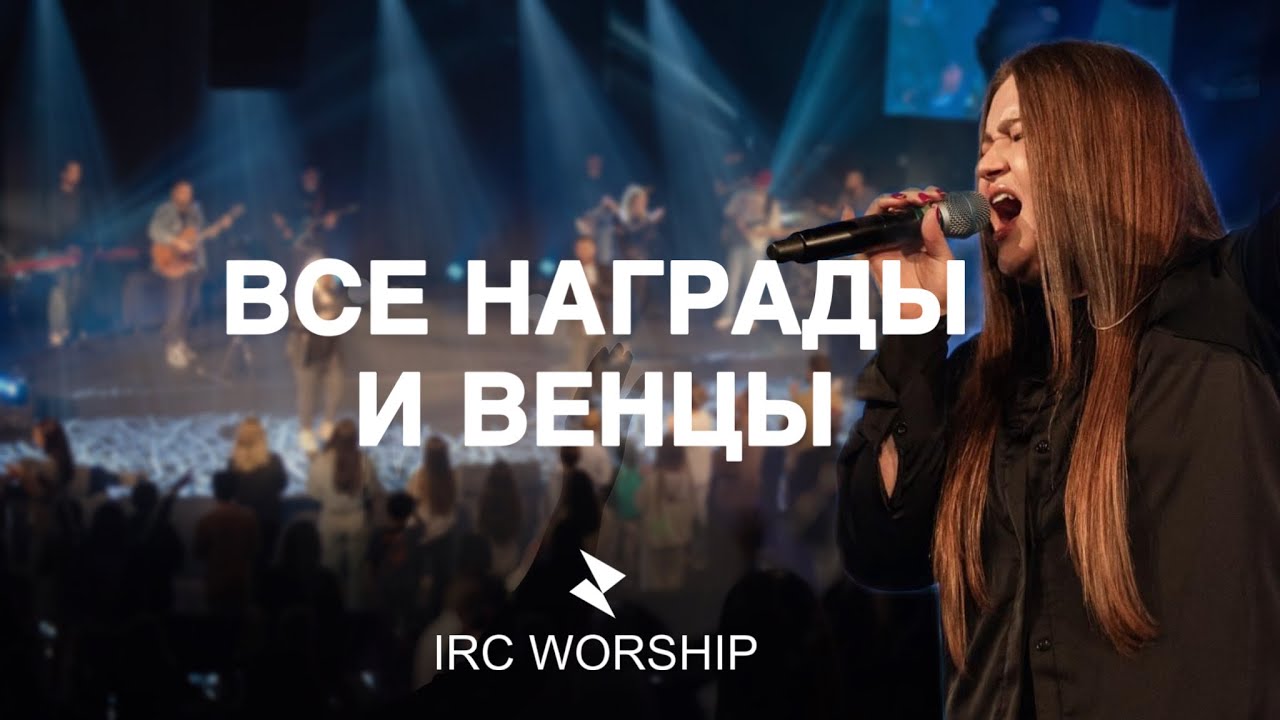 ВСЕ НАГРАДЫ И ВЕНЦЫ | IRC worship [feat. Евгений Пересветов] | LIVE