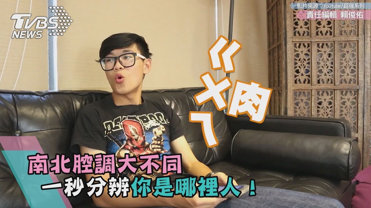 南北腔調大不同　一秒分辨你是哪裡人！