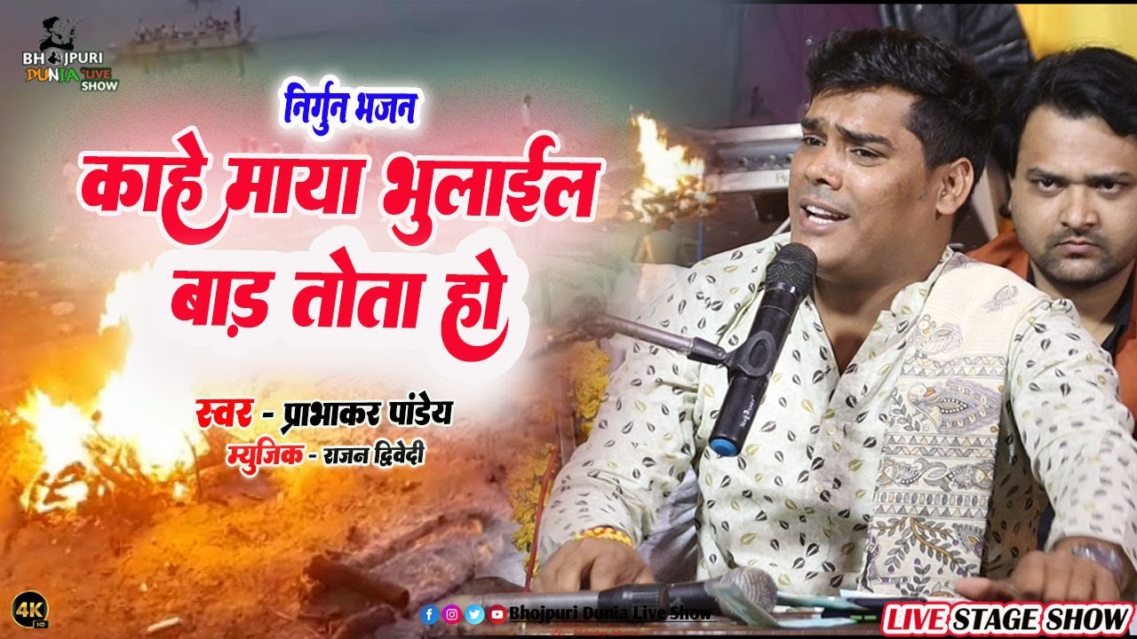 यह निर्गुण सुनने के बाद अच्छे अच्छे का घमंड टूट जायेगा | काहे माया में भुलाईल बाड़ | प्रभाकर पाण्डेय