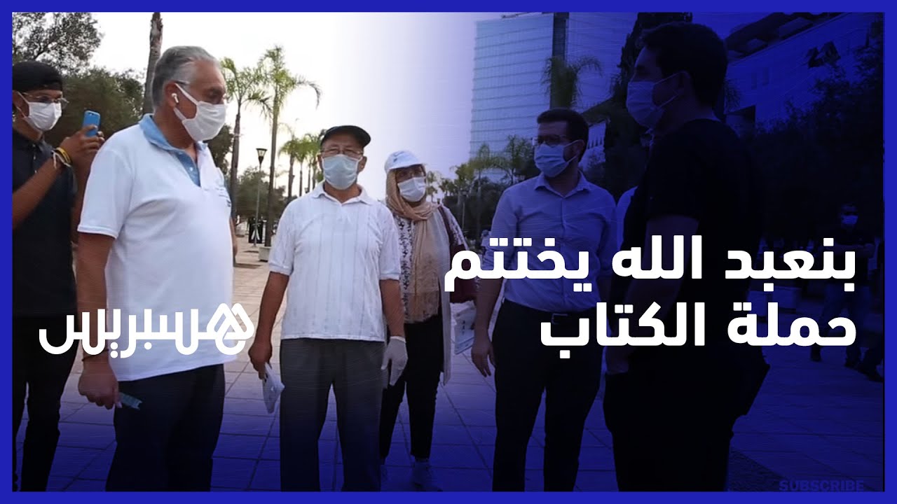 نبيل بنعبد الله يختتم الحملة الانتخابية في حي الرياض ويدعو المواطنين للتصويت بقوة على رمز الكتاب