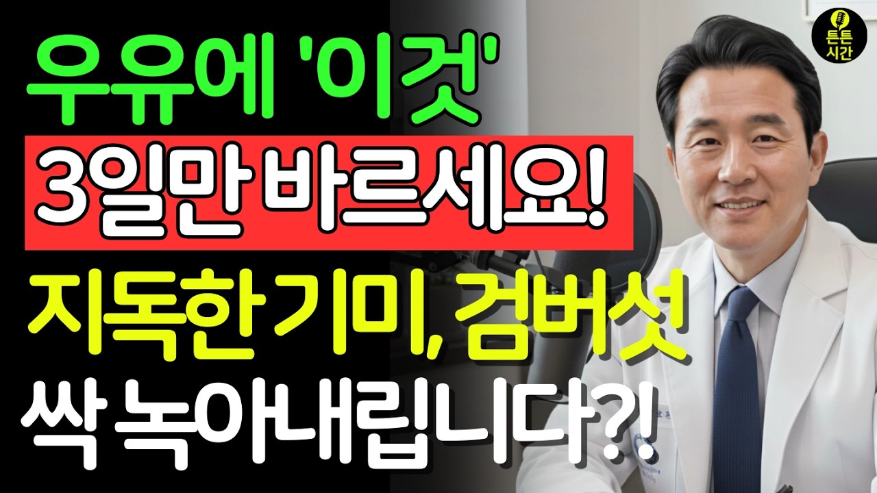 우유에 이것 한스푼 섞어 바르세요! 3일 만에 피부가 백옥처럼 변합니다! 기미, 검버섯, 잡티가 싹 녹아내립니다 | 피부미백 | 주름개선 | 피부관리 | 시니어뷰티 | 시니어건강