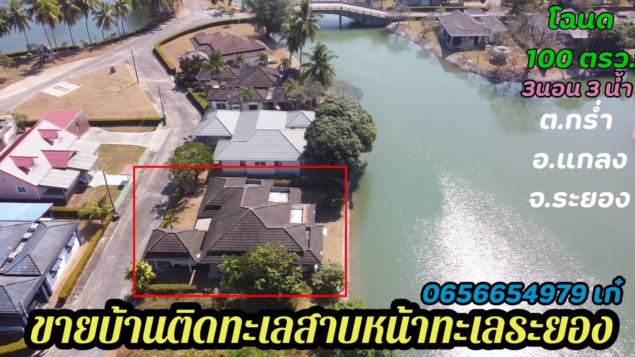 ขายบ้านติดทะเลสาป หน้าทะเลระยอง 3นอน 3น้ำ0656654979 เก๋