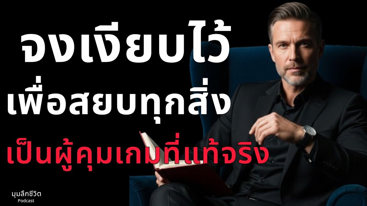 อำนาจเงียบ"จงเงียบเพื่อสยบทุกสิ่ง" และ เป็นผู้คุมเกมที่แท้จริง | จิตวิทยาผู้ชนะ