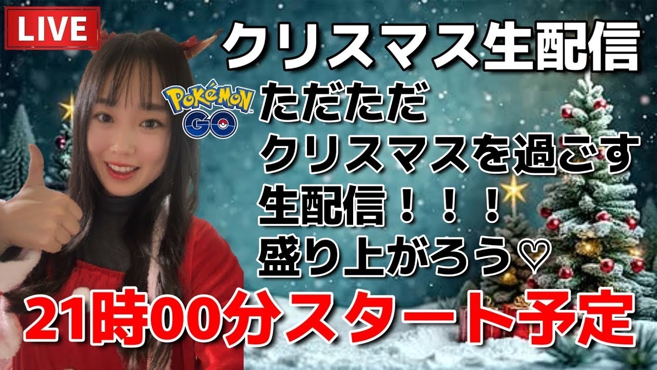 【生配信】クリスマスぼっちの生配信🎅🎄仲間あつまれ♪ ポケモンGO pokemongo Japan live 포켓몬 고   한국어 OK