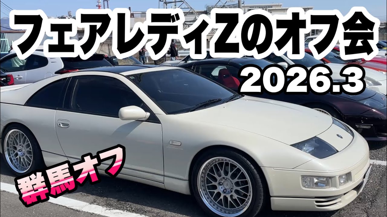 フェアレディZのオフ会 Z32オーナー自分好みにカスタム