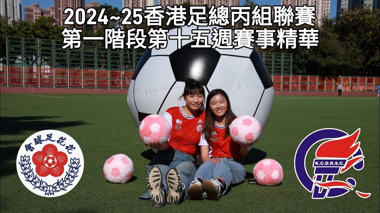花花 對 龍城康體 2024~25香港足總丙組聯賽 第一階段第十五週賽事精華