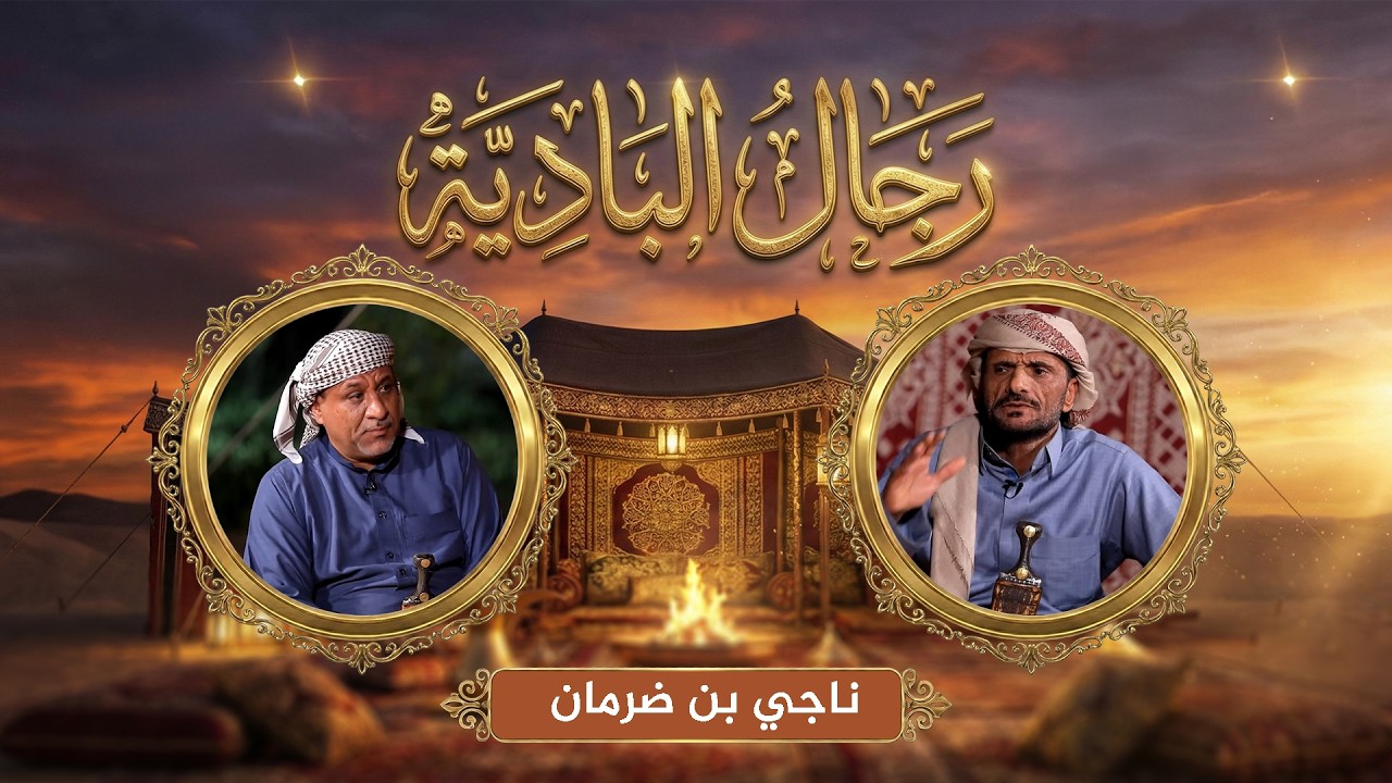 رجال البادية | العادات والتقاليد الدينية لقبائل الجدعان في رمضان والأعياد مع ناجي بن ضرمان