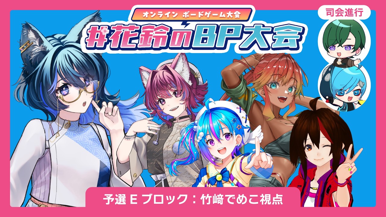 【花鈴のBP大会】予選Eブロック：竹﨑でめこ視点配信【ボードゲーム】