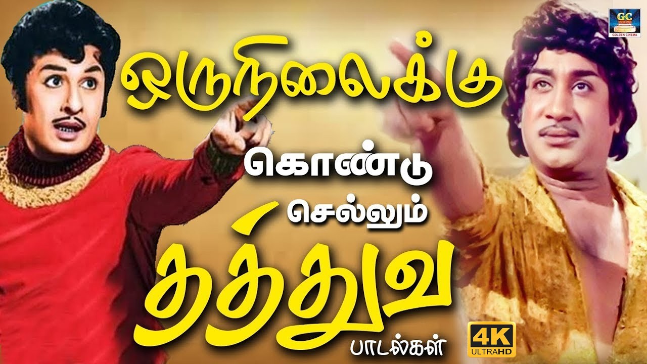 ஒருநிலைக்கு கொண்டு செல்லும் தத்துவ பாடல்கள் | 60s Philosophy Songs | Tms Thathuva Padalgal | 4K