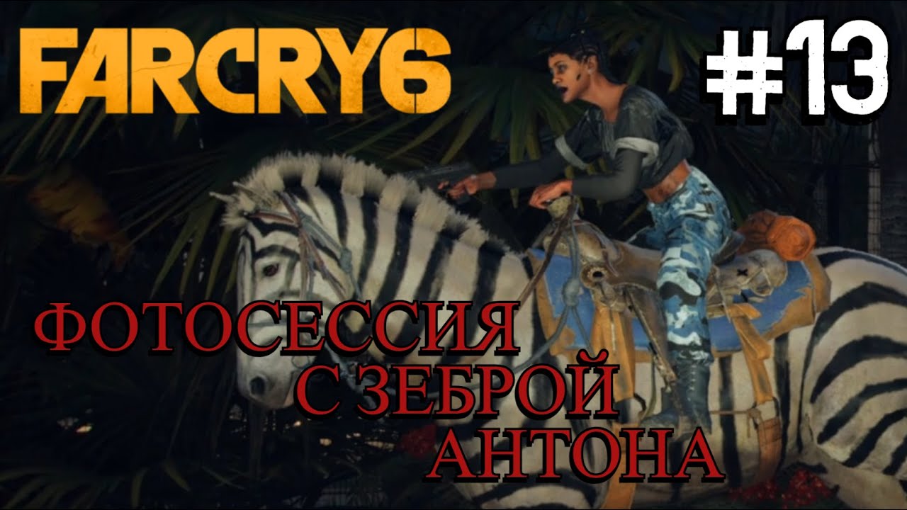 ЗООПАРК УЖАСА И ГОЛОС СВОБОДЫ ⟶🎮 Far Cry 6 #13