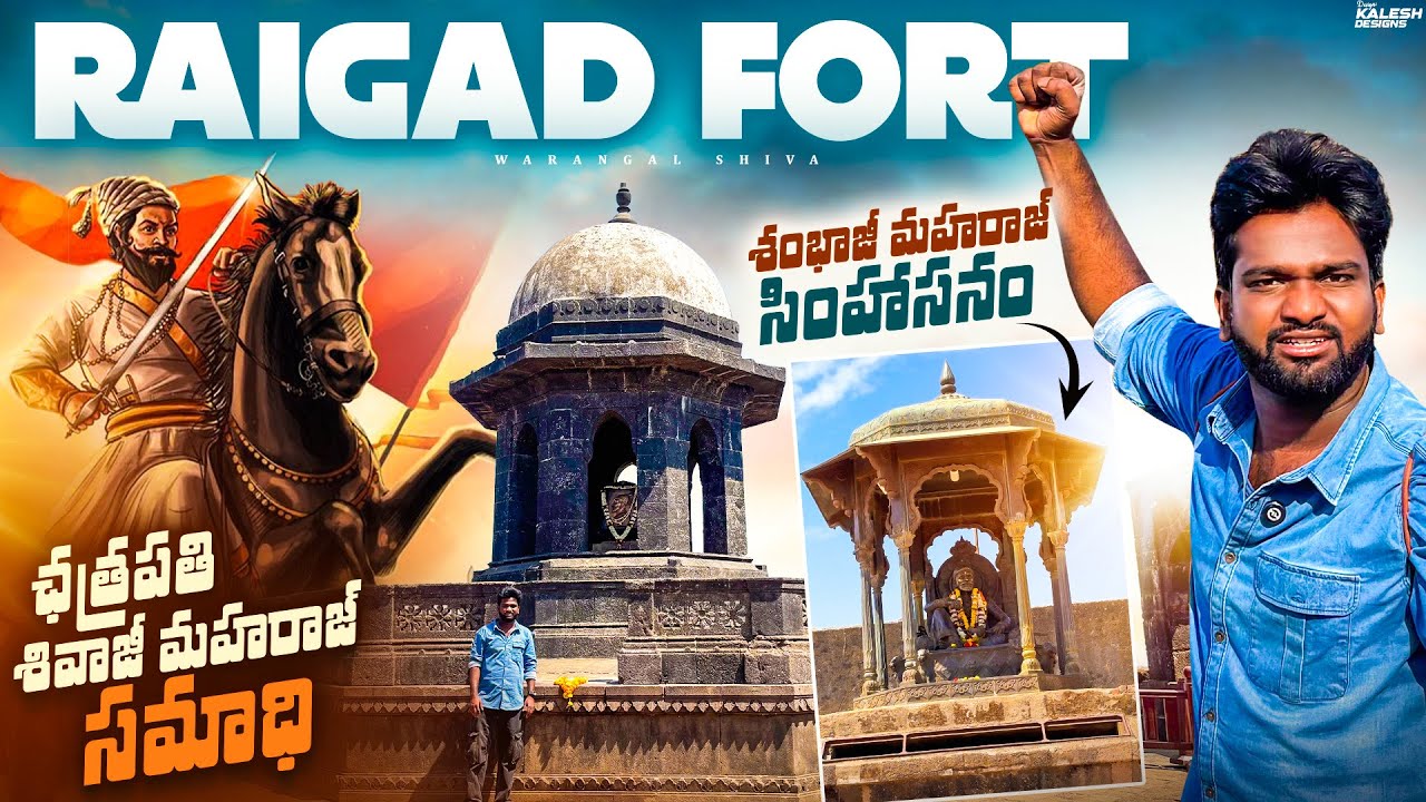 శంభాజీ మహరాజ్‌ సింహాసనం | ఛత్రపతి శివాజీ మహరాజ్ సమాధి🥹 | Raigad fort