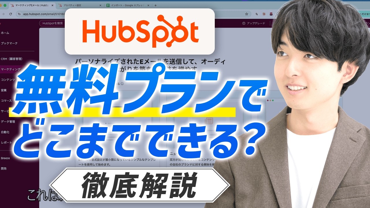 HubSpot無料プランでどこまでできる？｜有料との違いも徹底解説