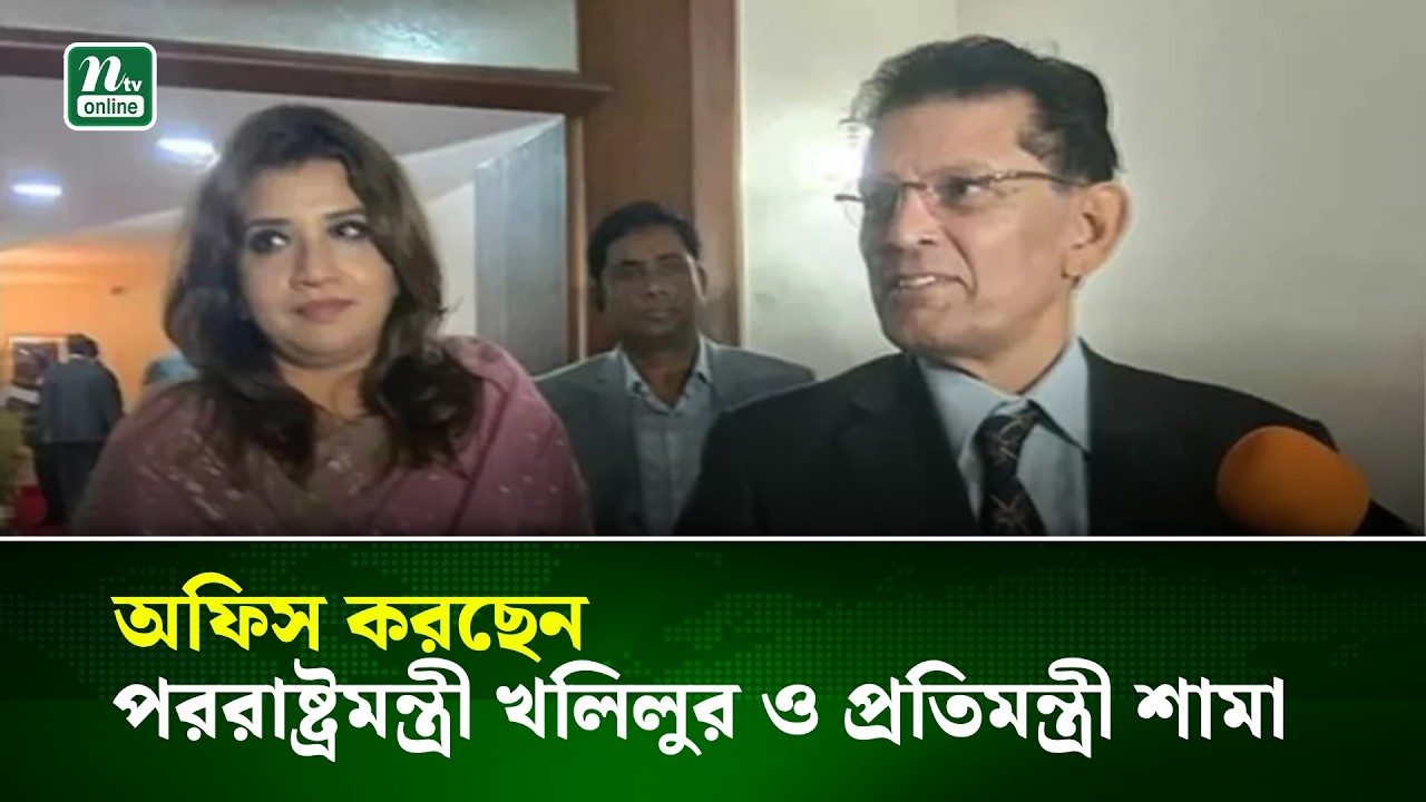 অফিস করছেন পররাষ্ট্রমন্ত্রী খলিলুর ও প্রতিমন্ত্রী শামা | NTV News
