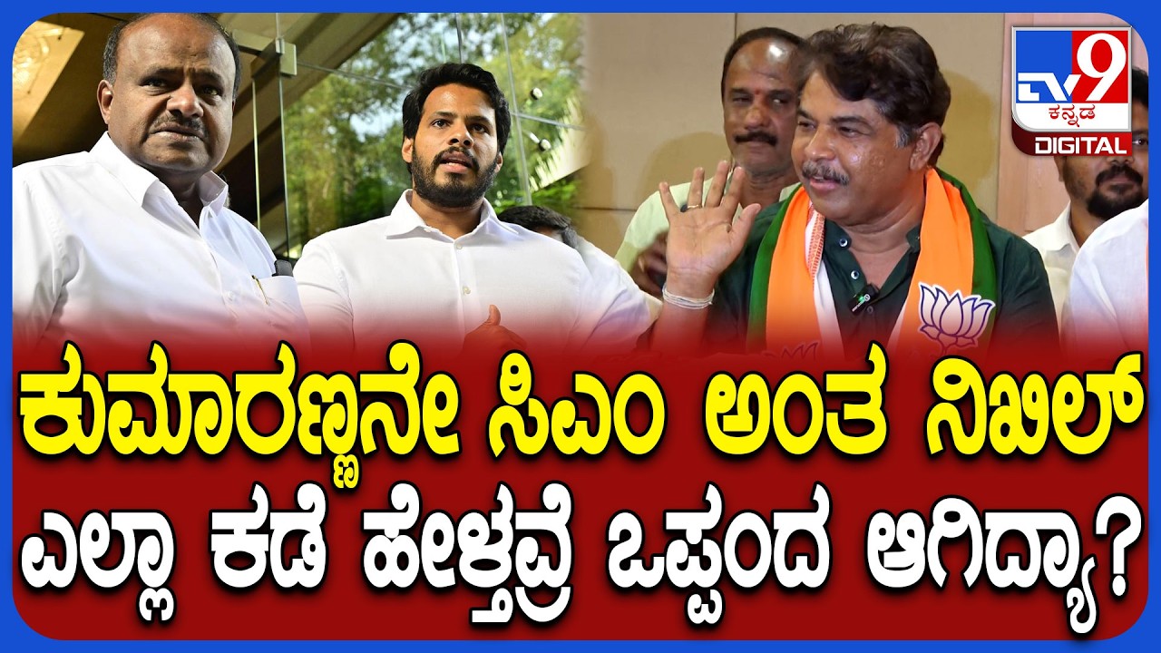 HDK ಮುಂದಿನ ಸಿಎಂ ಅಂತಿರೋ ನಿಖಿಲ್ ಮಾತಿಗೆ R ಅಶೋಕ್ ತಿರುಗೇಟು  | #TV9D