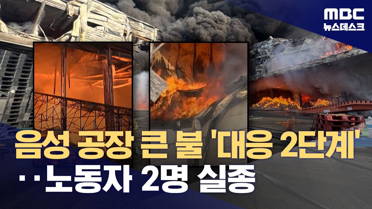 충북 대형 물티슈 공장서 화재‥노동자 2명 연락 두절 (2026.01.30/뉴스데스크/MBC)