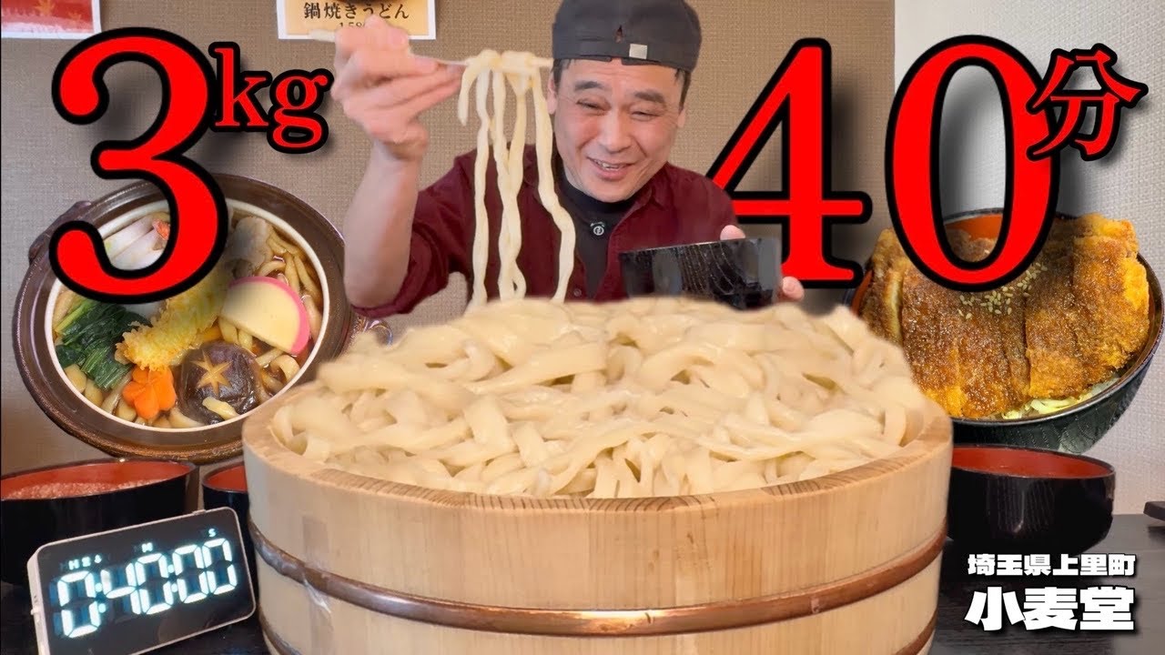 【大食い】油断大敵？！制限時間40分で完食すれば無料のコシがハンパないデカ盛りうどんに挑戦した結果！！〜手打ちうどん小麦堂さん〜【大胃王】【埼玉県】