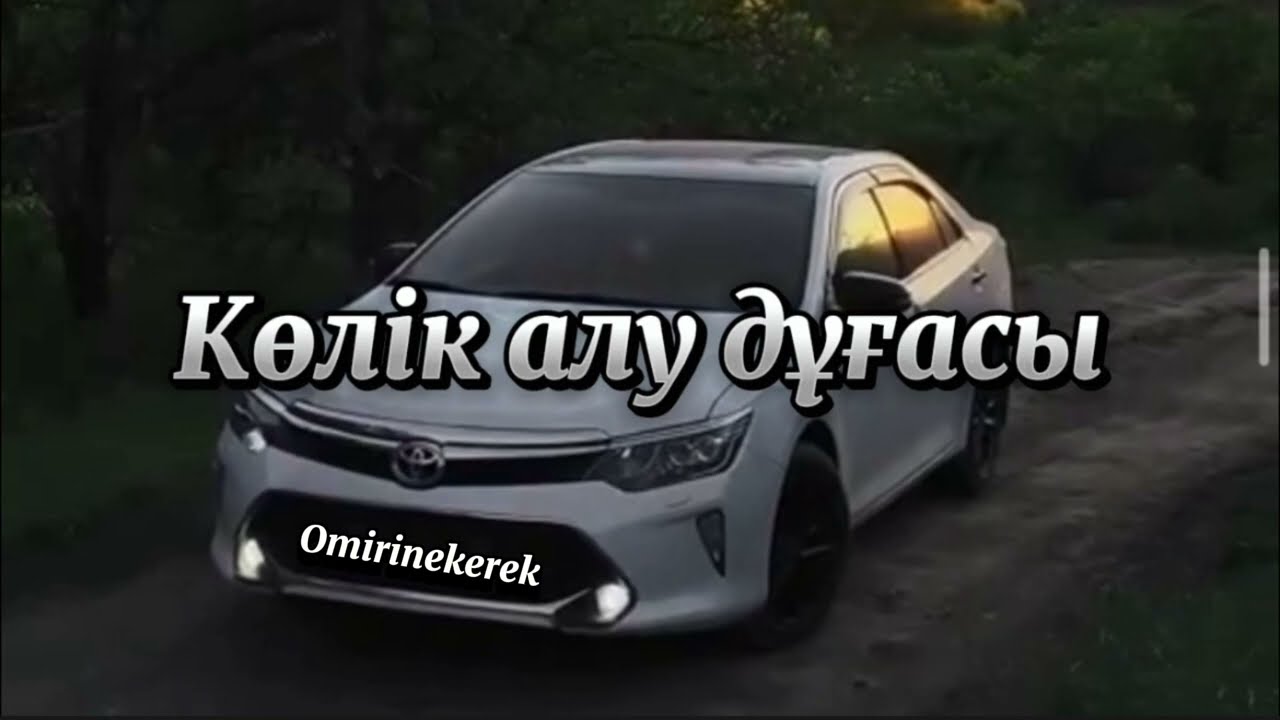 КӨЛІК АЛУ ДҰҒАСЫ #дұғалар