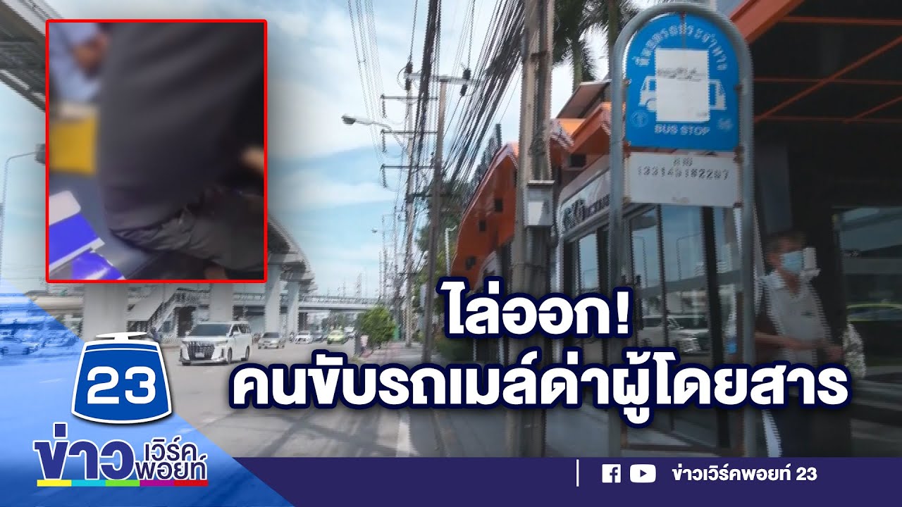 ไล่ออก! คนขับรถเมล์ด่าผู้โดยสาร | บรรจงชงข่าว | วันที่ 1 พฤศจิกายน 2566