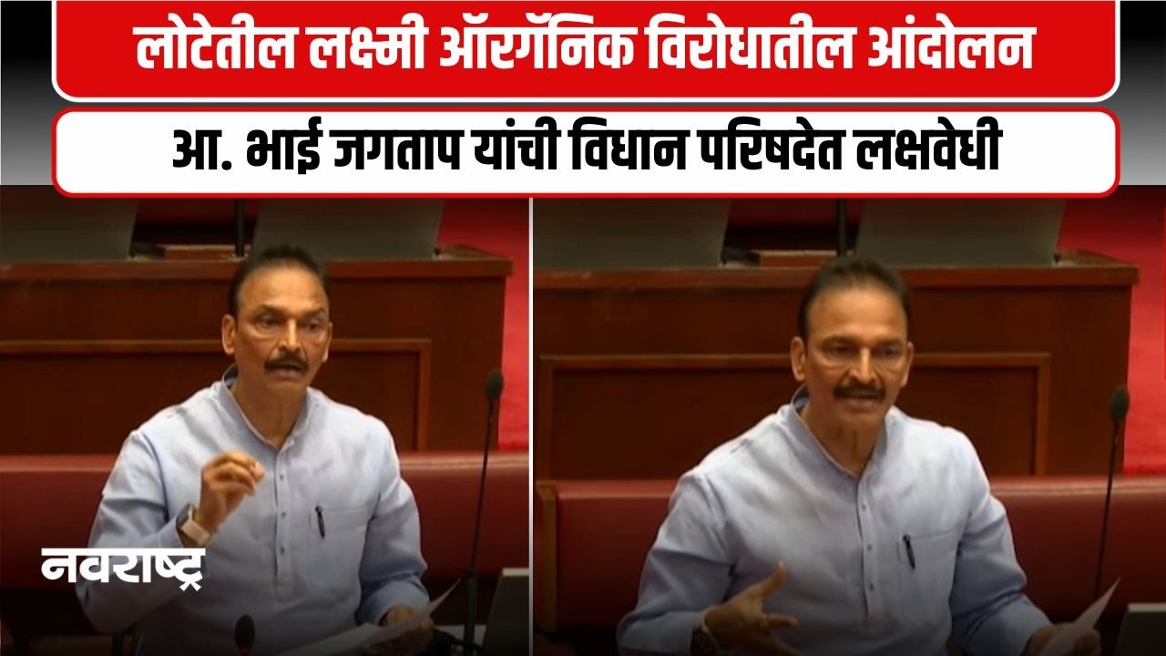 Ratnagiri | लोटेतील लक्ष्मी ऑरगॅनिकचा मुद्दा अधिवेशनात । आ. भाई जगताप आक्रमक | Navarashtra