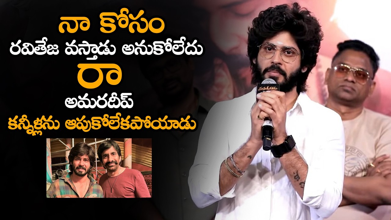 అమరదీప్ స్టేజ్‌పై కన్నీళ్లను ఆపుకోలేకపోయాడు || Amardeep Chowdary Emotional Words About Ravi Teja