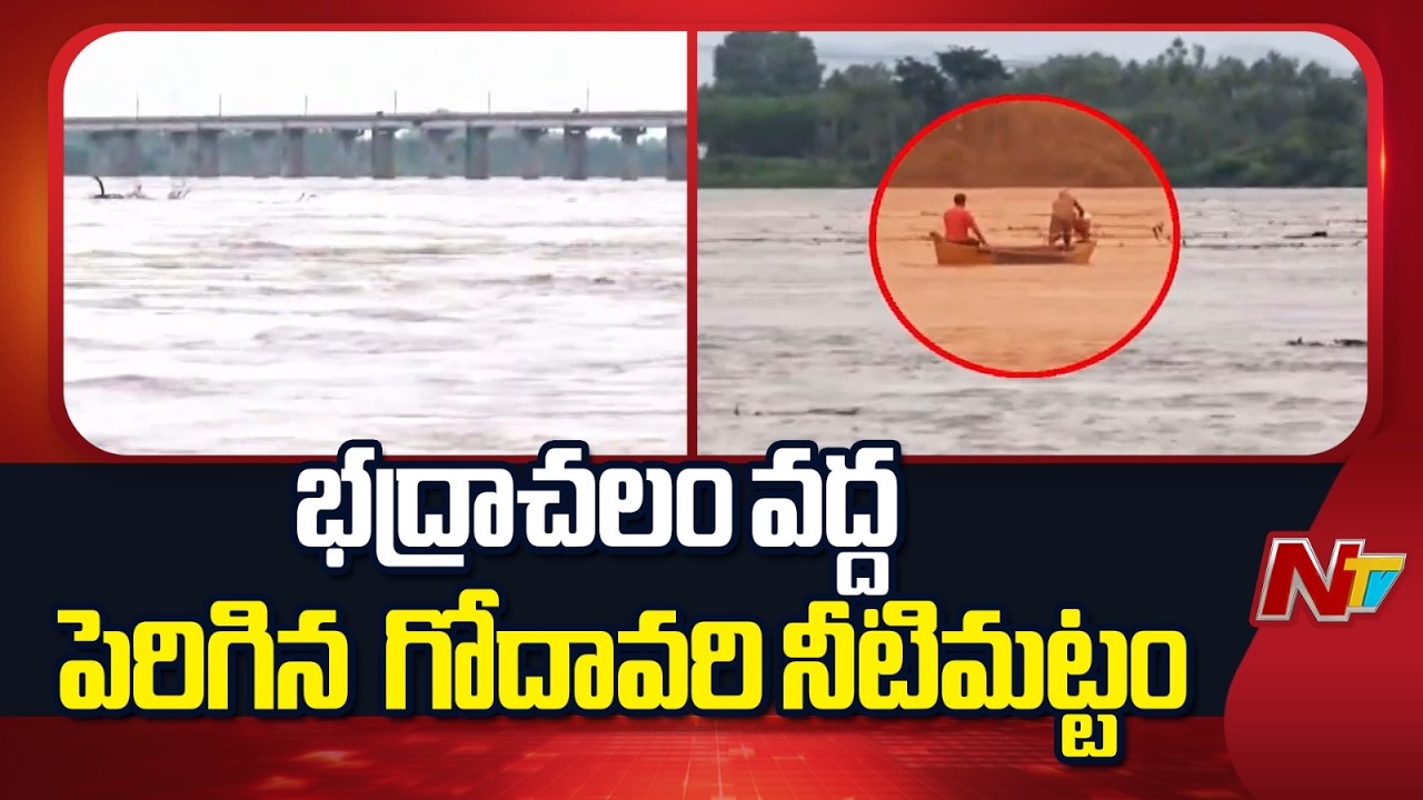 Godavari Water Level Rises at Bhadrachalam | First Flood Warning Issued | NTV Telugu