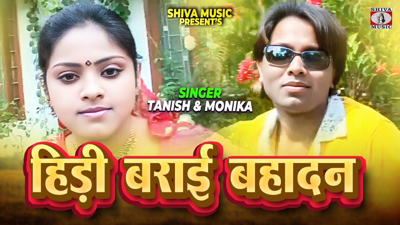 हिड़ी बराई बहादन 🔥💍| Tanish & Monika 🎤| Supriya & Raman Gupta | Superhit Kurukh Oraon Song 2025