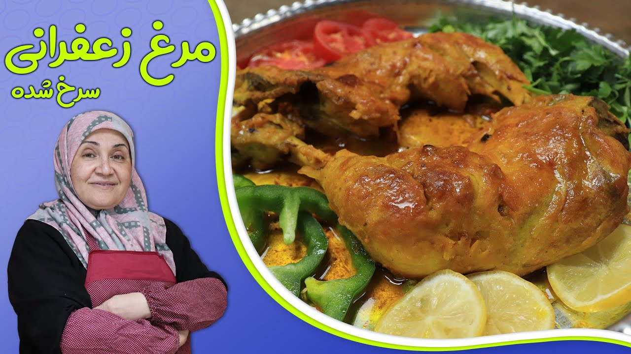روش تهیه مرغ زعفرانی مجلسی_روش معروفی که همه تو مهمانی ها درست می کنند😊😋