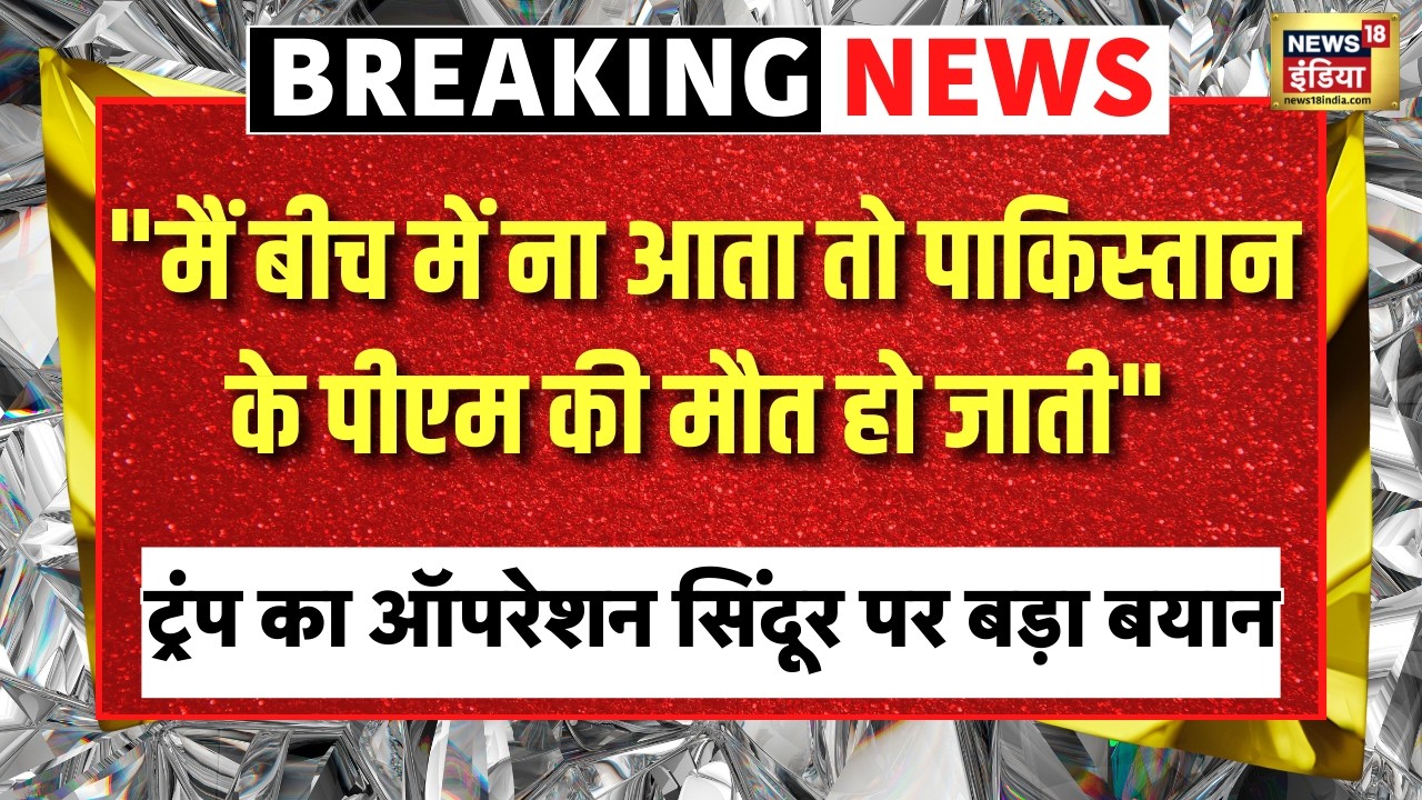 Live : Trump ने कहा-  Operation Sindoor में मारे जाते Pakistan के PM Shehbaz Sharif | PM Modi