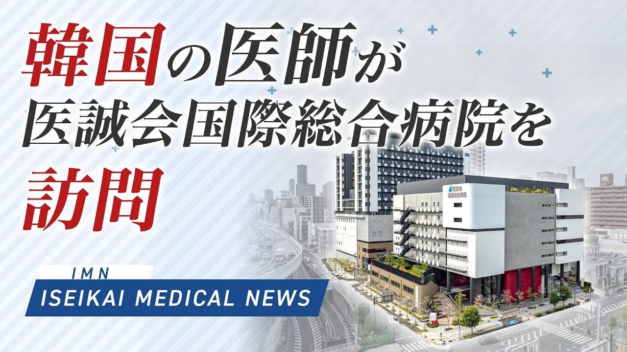 【ISEIKAI MEDICAL NEWS】韓国の医師が医誠会国際総合病院を訪問！