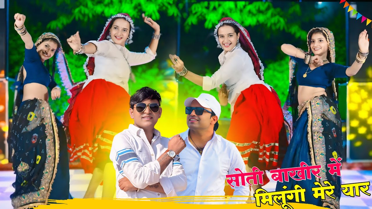 सोती बाखीर में मिलूँगी मेरे यार | Soti Bakhir Me Milungi | Bhupendra & Balli Dj Rasiya 2025
