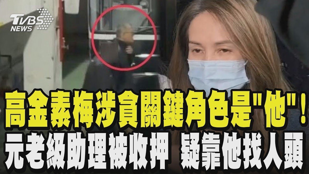 高金素梅涉貪關鍵角色是「他」! 元老級助理張俊傑被收押 疑靠他找人頭 詐助理費.補助款｜TVBS新聞