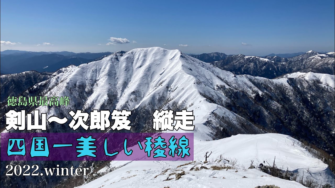 四国一美しい稜線【徳島県最高峰 剣山(1955m)〜次郎笈(1930m)縦走】2022.winter