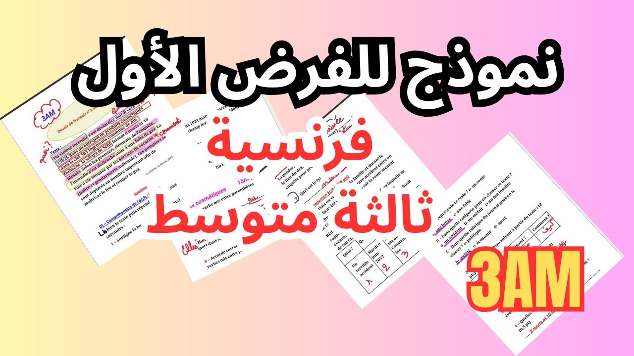 فرض الفرنسية الفصل الاول للسنة ثالثة متوسط 2026