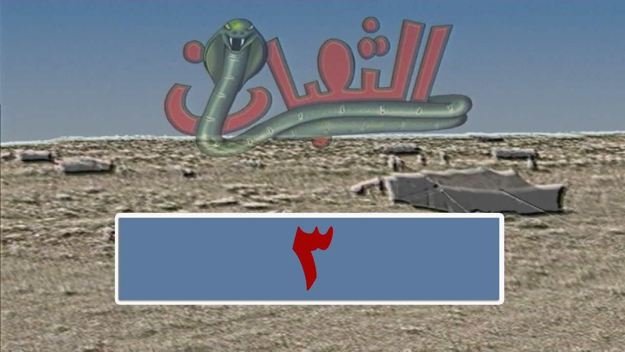 المسلسل البدوي الثعبان-الحلقة 3