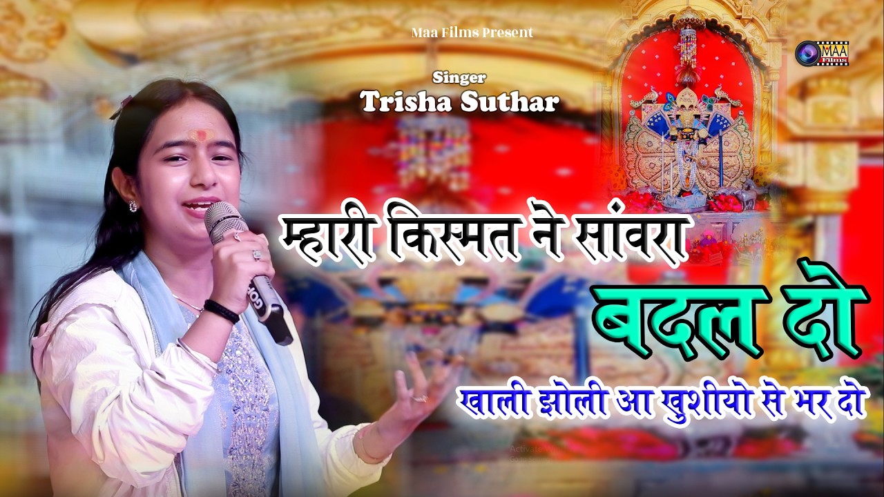 म्हारी किस्मत ने सांवरा थे बदल दो खालीझोली खुशियों से भर दो ! Trisha Suthar ! #sanwriyaseth #bhajan