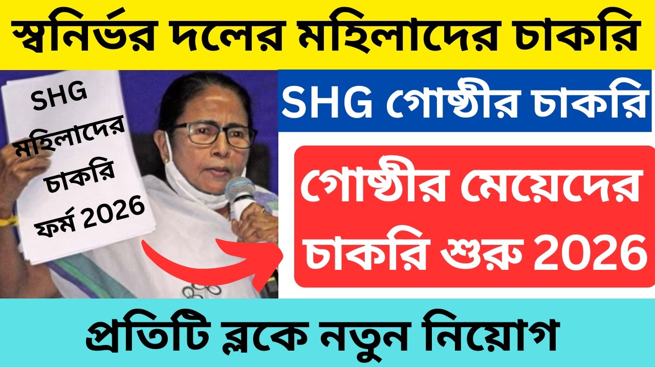 ✅স্বনির্ভর দলের মহিলাদের চাকরি | SHG group recruitment 2026 | wb new govt job vacancy 2026