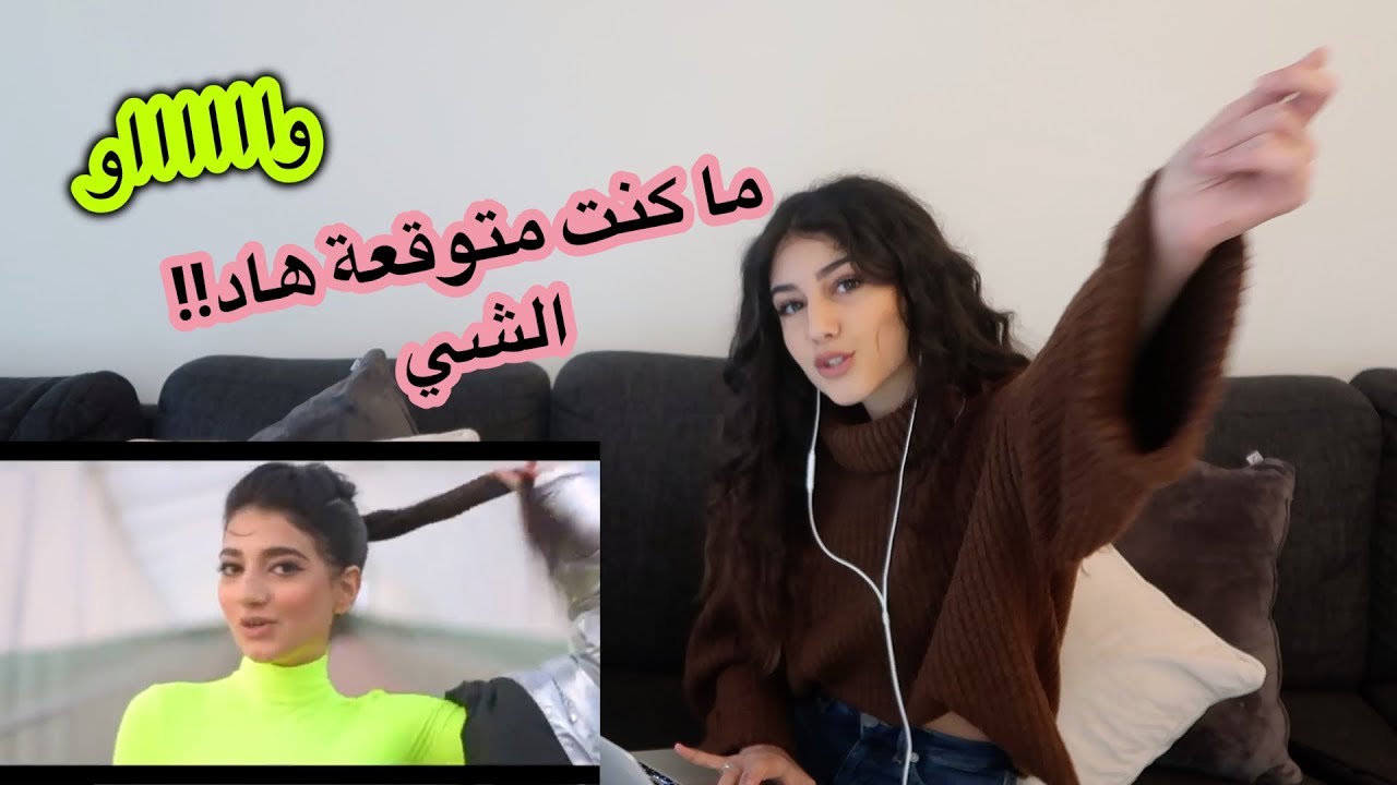 ردة فعلي ع اغنية اختي نارين.... صددددمة