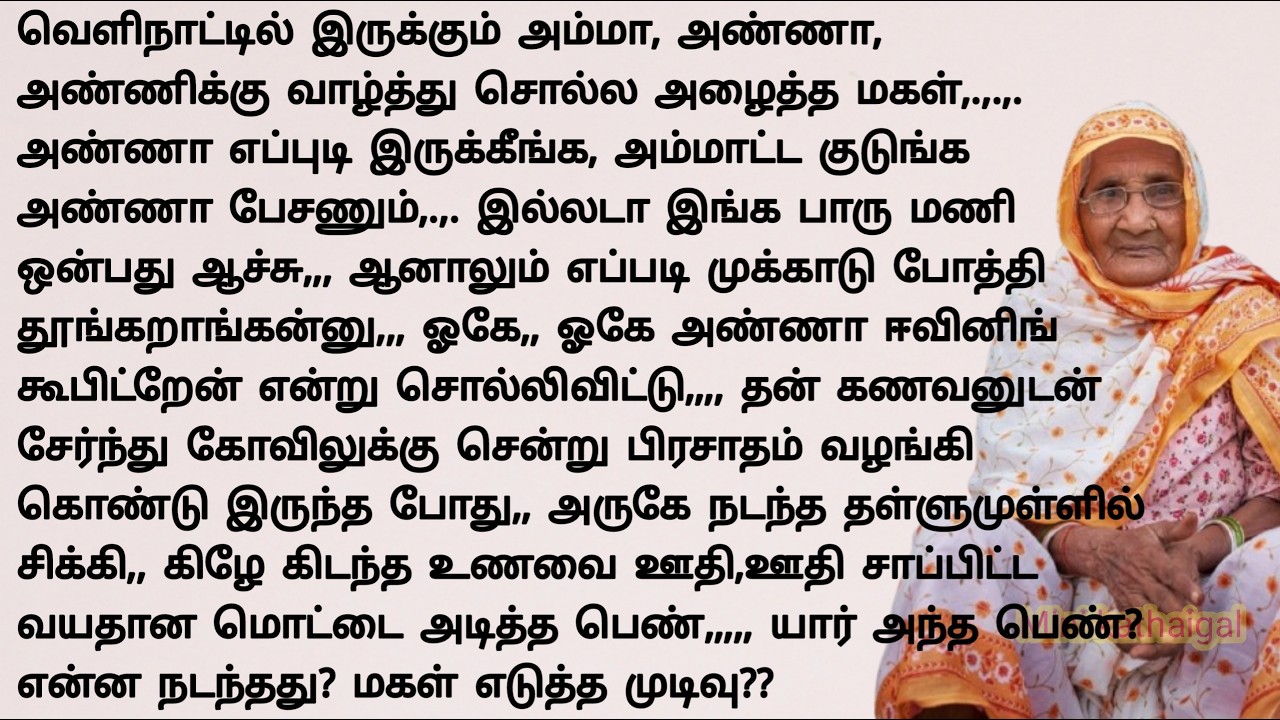 சவுக்கடி கொடுத்த மைத்துனி#படித்ததில்பிடித்தது #storiesintamil #sirukadhaigal #tamilstories #கதைகள்