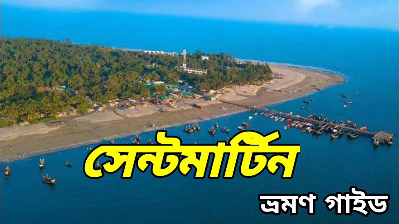কম খরচে ঢাকা থেকে সেন্টমার্টিন ভ্রমণের সবকিছু এক ভিডিওতে | SaintMartin |  সেন্টমার্টিন ভ্রমন।