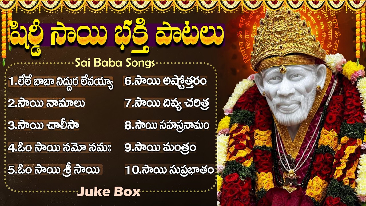 గురువారం స్పెషల్ భక్తి పాటలు | సాయి చాలీసా | Thursday Sai Baba Special Bhakti Songs Telugu