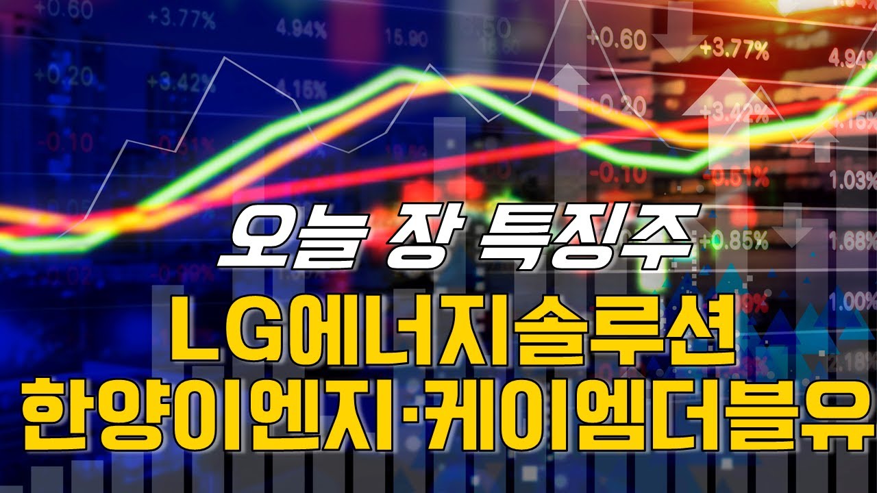 종목파인더: LG에너지솔루션·한양이엔지·케이엠더블유