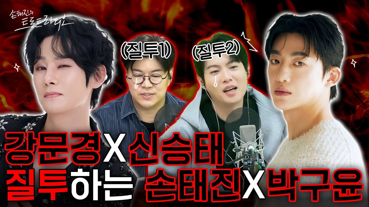 엄마의 최애 강문경💕제 최애는 귀여운 신승태입니다~^^💙본격 강문경X신승태 질투하는💢손태진X박구윤ㅋㅋ🤣| 아모르는사람둘이서파티 EP.79-2 | MBC 260115