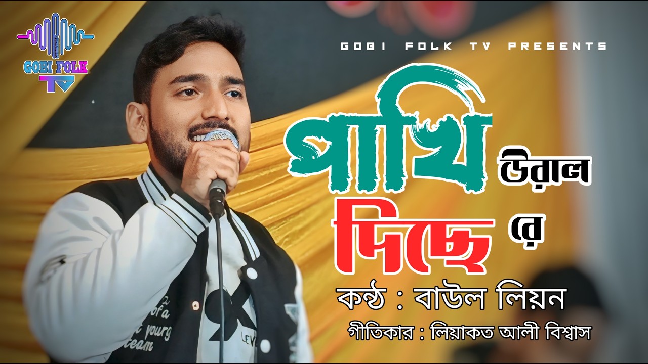পাখি উরাল দিছে রে - Pakhi Ural Dice re | বাউল লিয়ন | লিয়াকত আলী বিশ্বাস | Gobi Folk TV